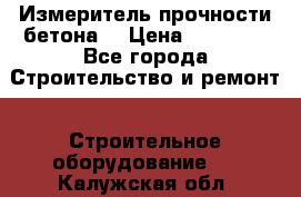 Измеритель прочности бетона  › Цена ­ 20 000 - Все города Строительство и ремонт » Строительное оборудование   . Калужская обл.